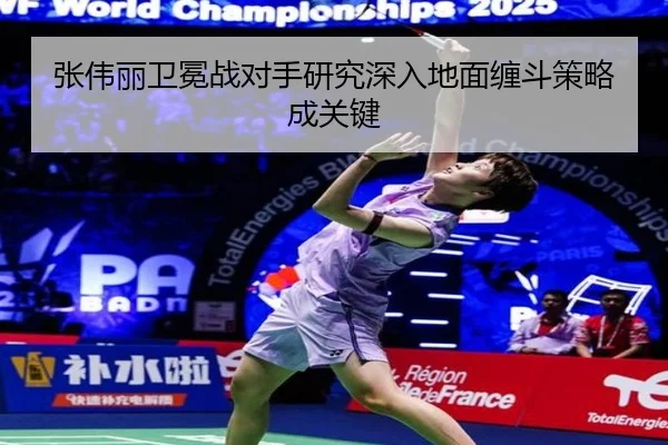张伟丽卫冕战对手研究深入地面缠斗策略成关键